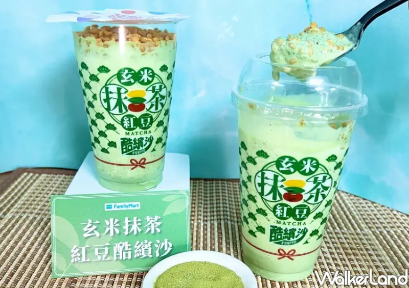 全家「玄米抹茶紅豆酷繽沙」/ WalkerLand窩客島整理提供 未經許可不可轉載