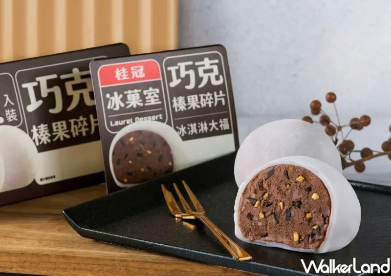 桂冠冰菓室「巧克榛果碎片冰淇淋大福」 / WalkerLand窩客島整理提供 未經許可不可轉載