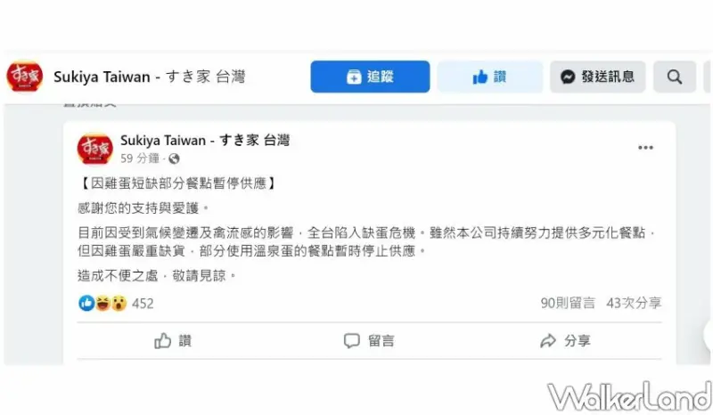 SUKIYAすき家「雞蛋短缺部分餐點暫停供應」 / WalkerLand窩客島整理提供 未經許可不可轉載