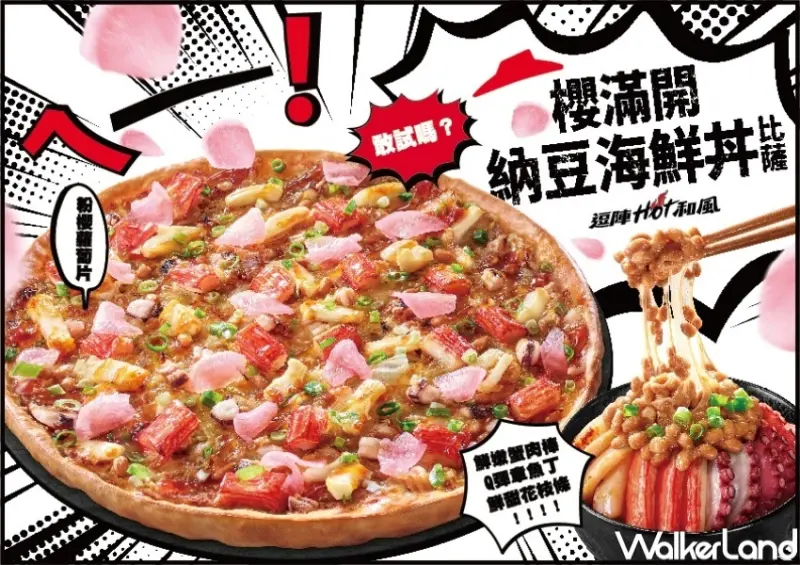 必勝客 櫻滿開 納豆海鮮丼比薩 / WalkerLand窩客島整理提供 未經許可，不得轉載