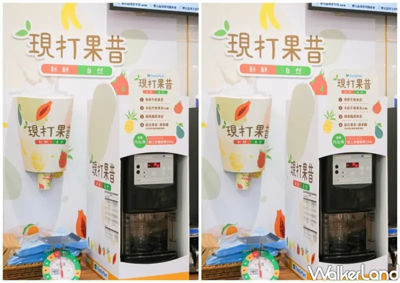 全家現打果昔 / WalkerLand窩客島整理提供 未經許可不可轉載