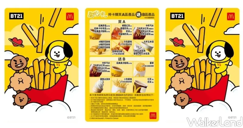 2023麥當勞甜心卡 / WalkerLand窩客島整理提供 未經許可，不得轉載