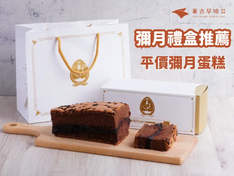 彌月禮盒推薦！彌月禮盒挑選，CP值最高的平價彌月蛋糕就在蓁古早味！