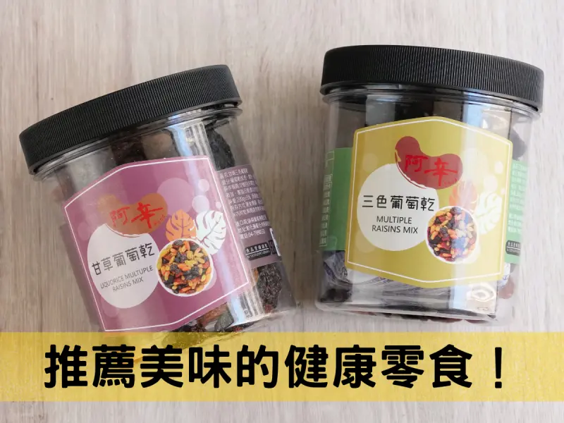 健康零食，推薦阿辛三色葡萄乾～成分單純讓你放心享用！