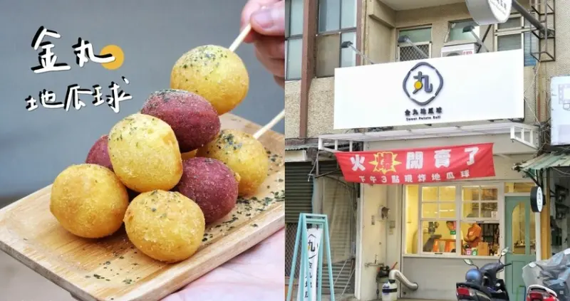 金丸地瓜球-人氣台南小吃銅板美食金丸地瓜球~綜合紫心地瓜與黃肉地瓜的雙色地瓜球~多達6種口味的扎實系成大美食地瓜球