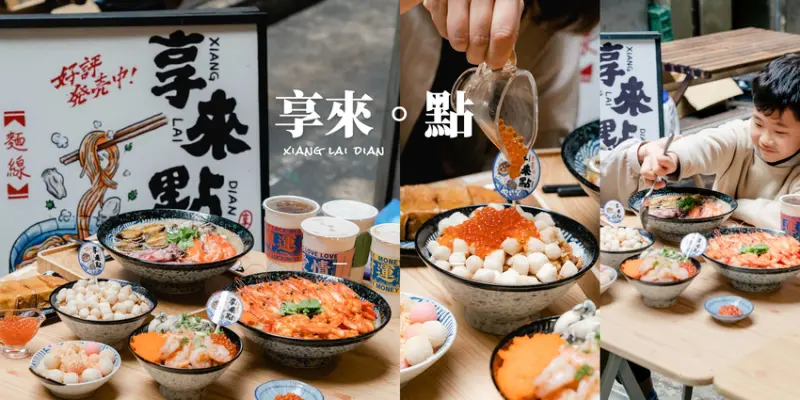 ▌新竹美食 ▌享來點｜東門市場隱藏版痛風滷肉飯、奢華痛風海鮮麵線，顛覆對台式小吃的想像！