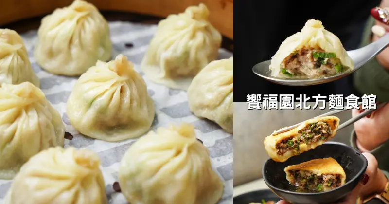 高雄美食【饗福園北方麵食館】手工現做小籠包/爆汁牛肉餡餅/紅茶豆漿免費喝│高雄苓雅湯包推薦