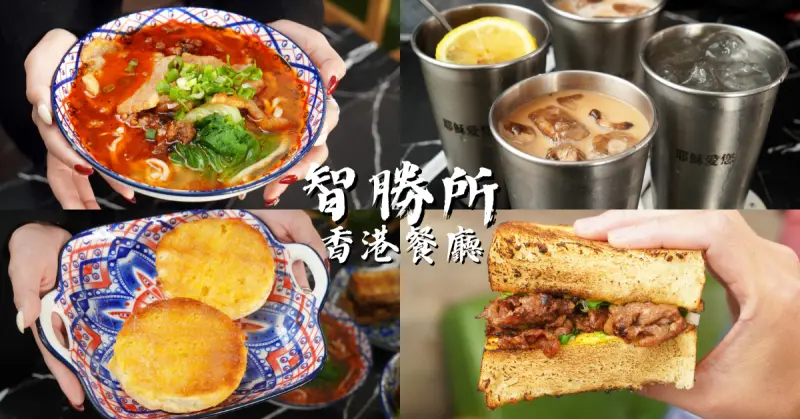 【高雄美食】智勝所香港餐廳，道地正宗港味！大推麻辣肉燥麵、秘製蔥油雞塊飯、港式奶茶│香港師傅開的港式餐廳│高雄楠梓美食餐廳推薦