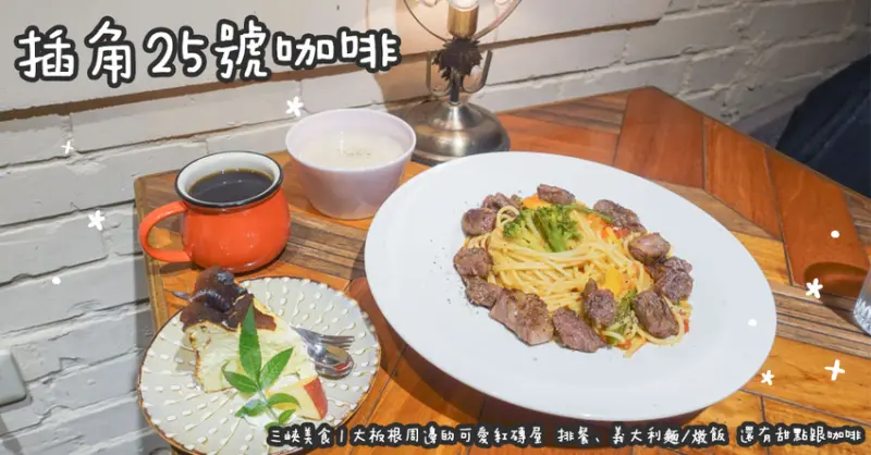 三峽美食。插角25號咖啡  大板根周邊的可愛紅磚屋  排餐、義大利麵/燉飯  還有甜點跟咖啡