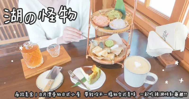 南投美食。湖の怪物  日月潭旁的日式小屋  帶給你不一樣的台式美味  一起吃掉湖怪紅龜粿!!