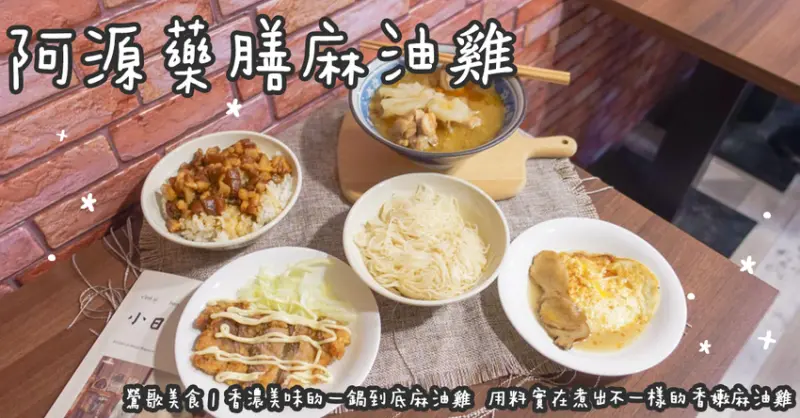 鶯歌美食。阿源藥膳麻油雞  香濃美味的一鍋到底麻油雞  用料實在煮出不一樣的香嫩麻油雞