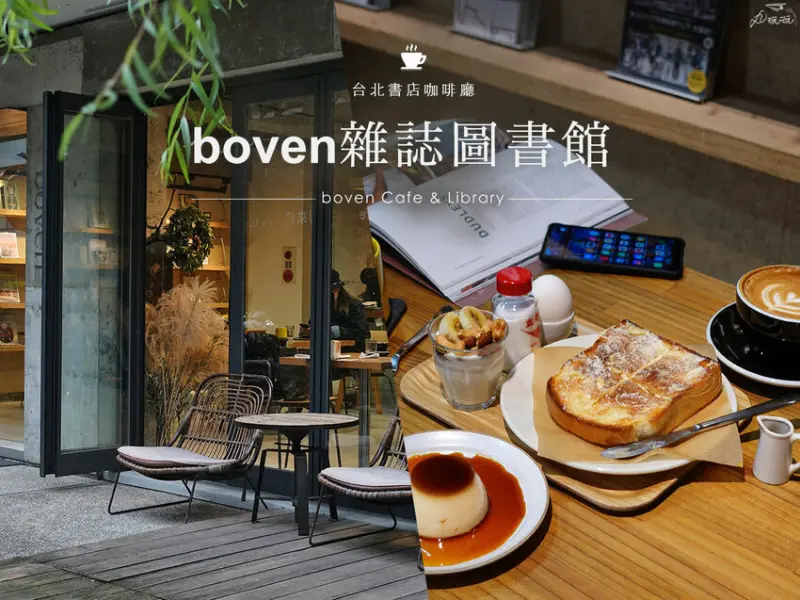 boven 雜誌圖書館 激推台北最佳辦公讀書咖啡廳