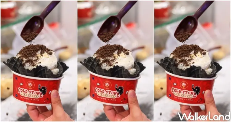 COLD STONE冰淇淋新品 / WalkerLand窩客島提供 未經許可，不得轉載