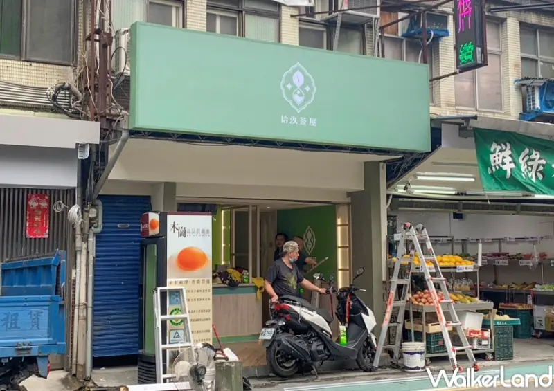 拾汣茶屋 / WalkerLand窩客島提供 未經許可，不得轉載