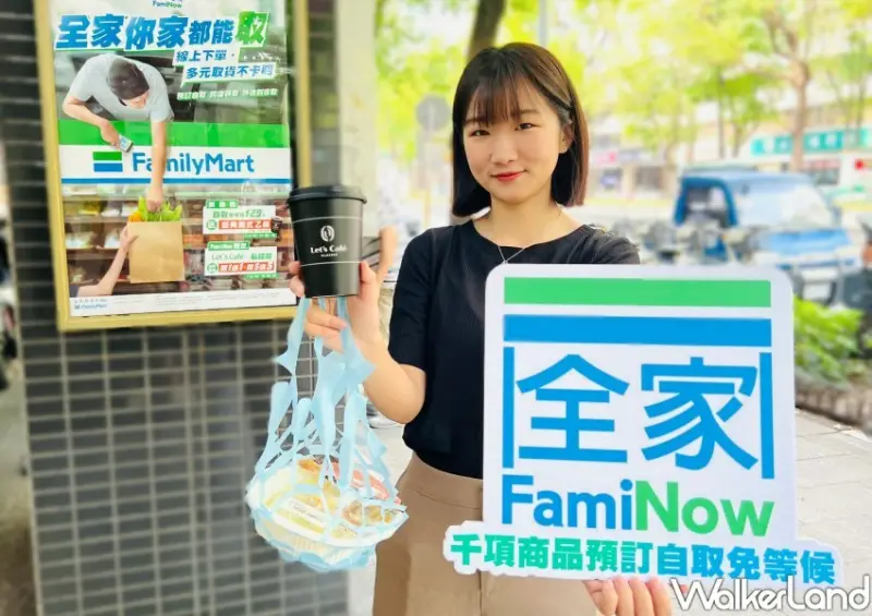 全家買一送一「FamiNow預訂快取」/ WalkerLand窩客島整理提供 未經同意不可轉載