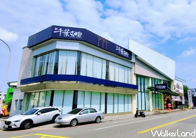 新千葉火鍋斗六店 / WalkerLand窩客島整理提供 未經許可，不得轉載