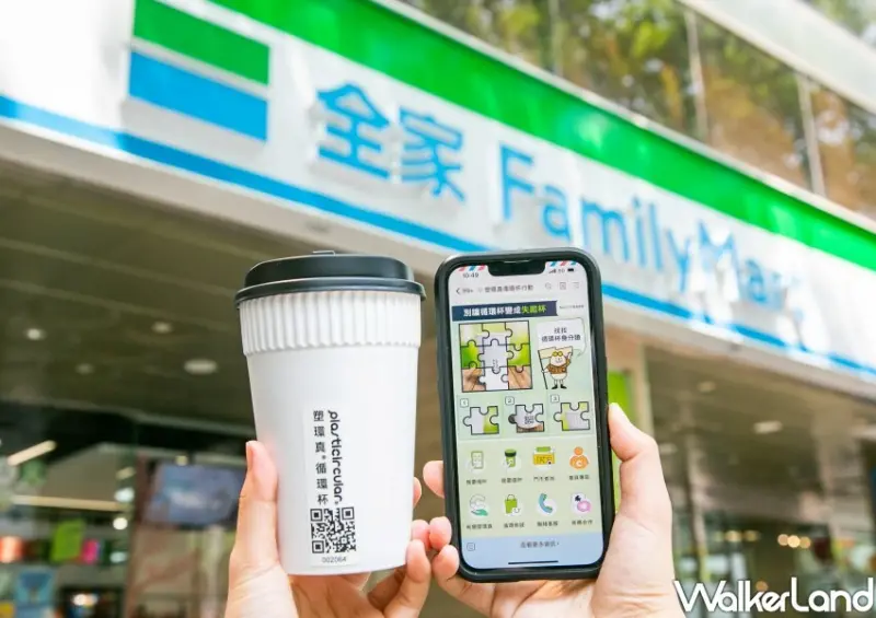 全家循環杯咖啡優惠/ WalkerLand窩客島整理提供 未經同意不可轉載