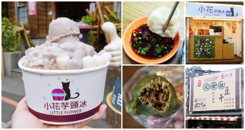 苗栗人也不見得知道！7間必吃「苗栗南庄美食」全蒐羅，超大份量「爆漿芋泥冰」、鹹香夠唰嘴「重口味豆干」，桂花巷內小吃多到數不清。