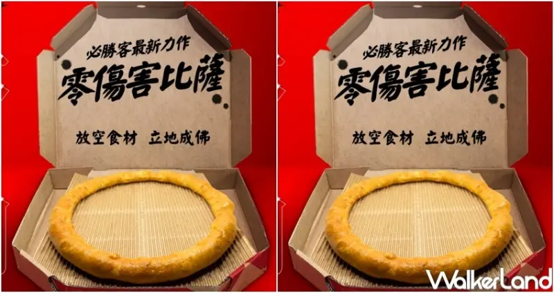 必勝客 零傷害比薩 / WalkerLand窩客島整理提供 未經許可，不得轉載