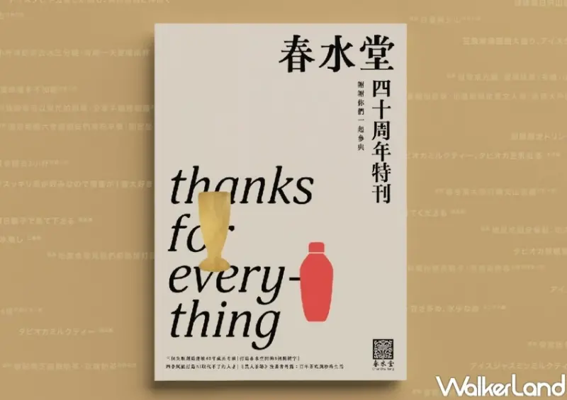 春水堂40周年 / WalkerLand窩客島整理提供 未經許可，不得轉載