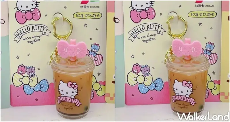 HELLO KITTY造型悠遊卡-我愛珍奶(少冰半糖) / WalkerLand窩客島整理提供 未經許可，不得轉載