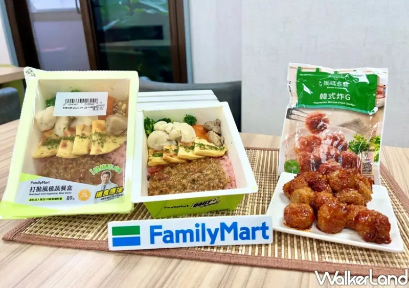 全家蔬食新品/ WalkerLand窩客島整理提供 未經同意不可轉載
