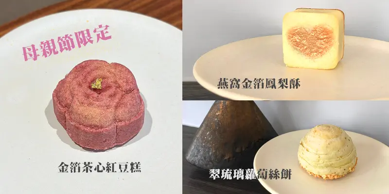 2023母親節期間限定！燕窩紅豆糕免費送：李向月連貴婦燕窩下午茶/新品完整菜單/中壢最輕奢/有包廂/燕窩雞湯/蛋黃酥/燕窩金箔鳳梨酥/蘿蔔絲餅/司康