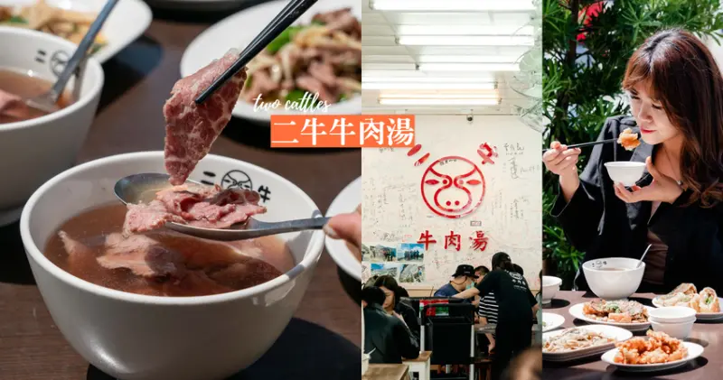 ▌台南美食 ▌二牛牛肉湯｜牛肉爆多、湯頭鮮甜，同步還能吃到炒牛雜、牛肉捲餅！備有停車場更加分！