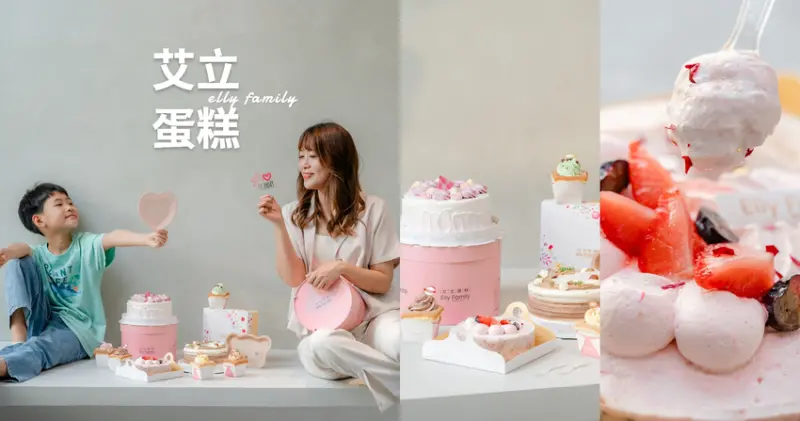 ▌2023母親節蛋糕推薦 ▌艾立蛋糕｜玫莓優格冰淇淋蛋糕必吃，嘣啾栗子好吃到想跳舞！芋見玫好奶油控快筆記！