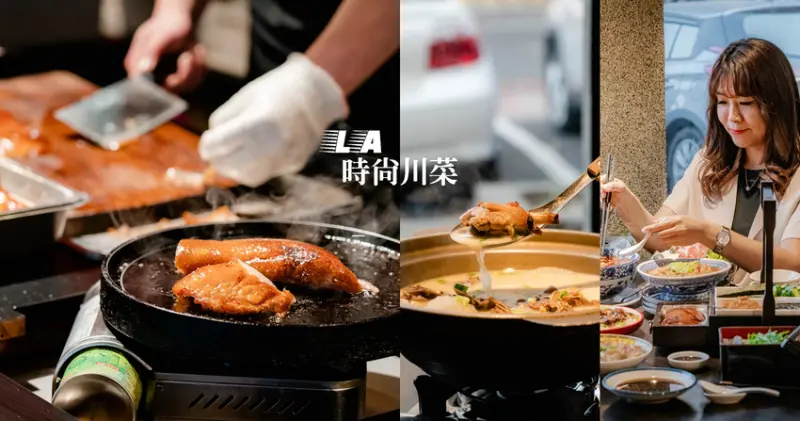 ▌台南美食 ▌LA時尚川菜｜川菜館內隱藏料理經典片皮鴨，一吃驚為烤鴨界的天花板！