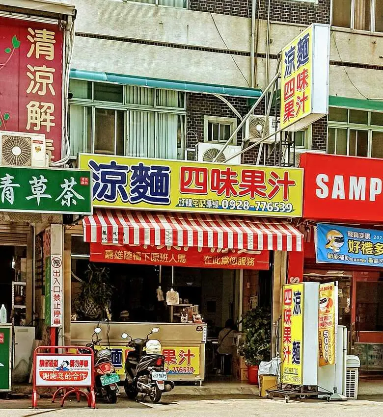 食記 - 嘉義 西區 涼麵四味果汁文化店