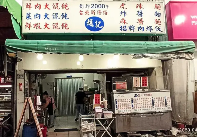 食記 - 嘉義 東區 趙記溫州大餛飩