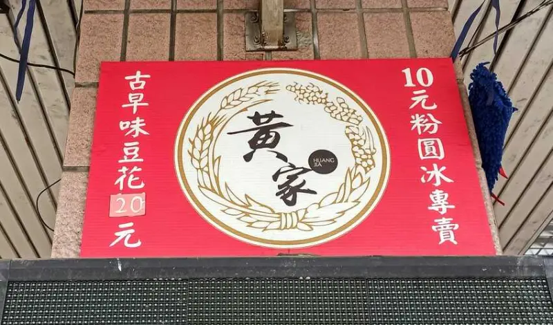 食記 - 高雄 前金區 黃家粉圓