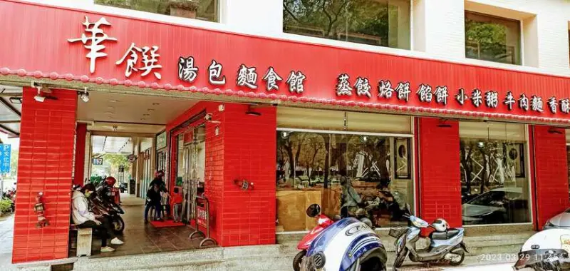 食記 - 高雄 苓雅區 華饌湯包麵食館（五福店）