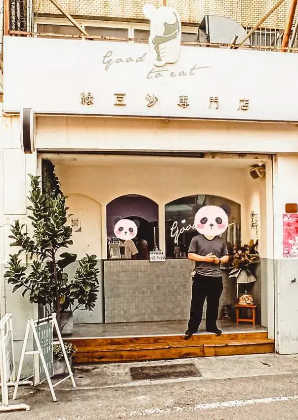 食記 - 嘉義 西區 穀壹綠豆沙專門店