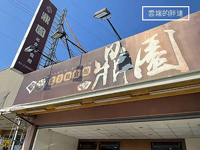 [嘉義美食] 鼎園 北方麵食館