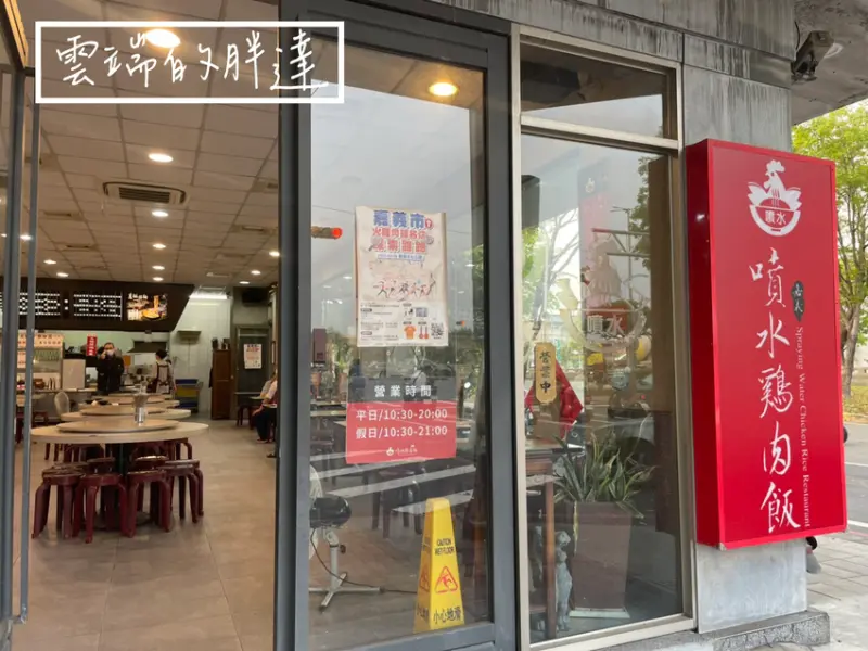 [嘉義美食]觀光客必吃 噴水雞肉飯