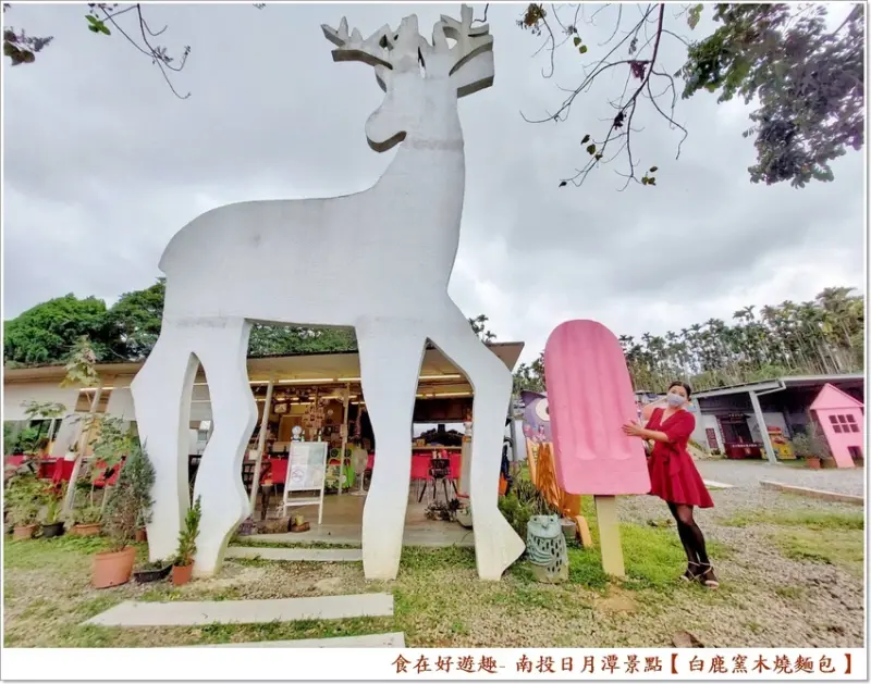 充滿童話風的可愛景點，來拍美照同時也是用餐好選擇，窯烤PIZZA跟手工麵包通通都要吃起來 !!《南投美食》白鹿窯木燒麵包