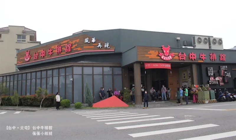 【台中北屯美食餐廳】台中牛排館回來囉～只要＄799元，牛、雞、豬排餐，無限量續點，還有近20幾種歐陸美食自助吧、披薩、沙拉、法式甜點、飲料和莫凡彼冰淇淋...無限量吃到飽！（已歇業）