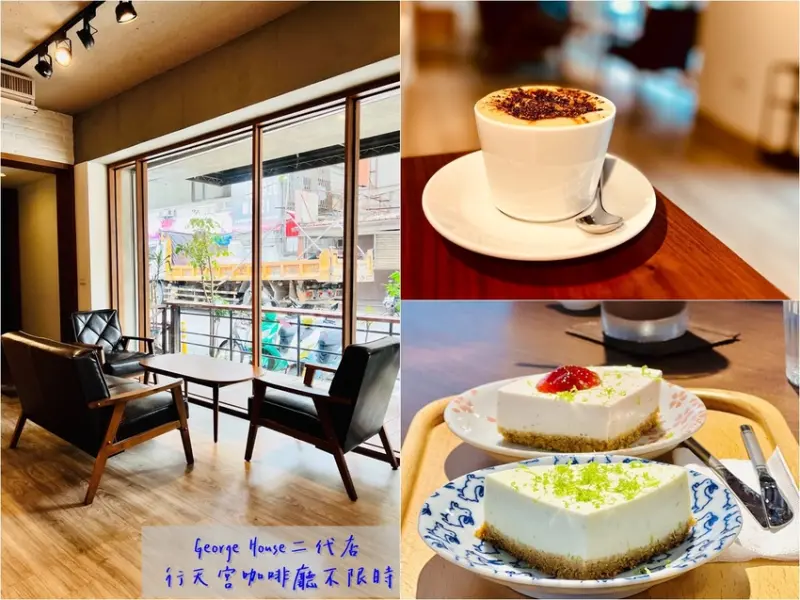 行天宮咖啡廳不限時 George House二代店