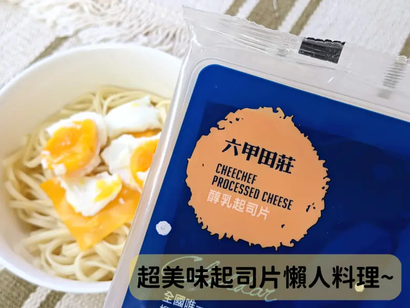 起司片料理推薦！簡單美味還兼顧營養的起司片懶人料理，讓做菜苦手的你也能輕鬆上手！