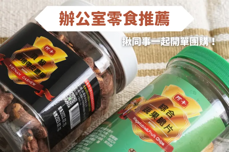 辦公室團購零食，必買低負擔健康腰果、果乾脆片推薦品牌！