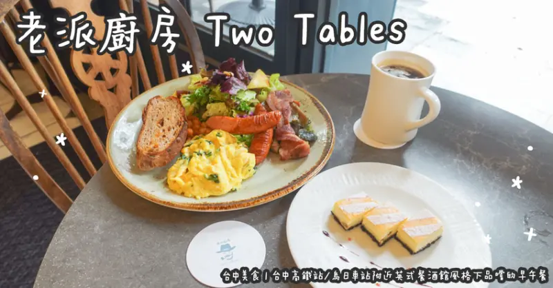 台中美食。老派廚房 Two Tables 台中高鐵站/烏日車站附近英式餐酒館風格下品嚐的早午餐