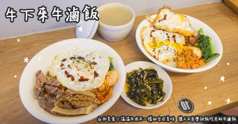永和美食。牛下來牛滷飯  滿滿牛肉不一樣的台式美味  讓人不自覺把飯吃光的牛滷飯