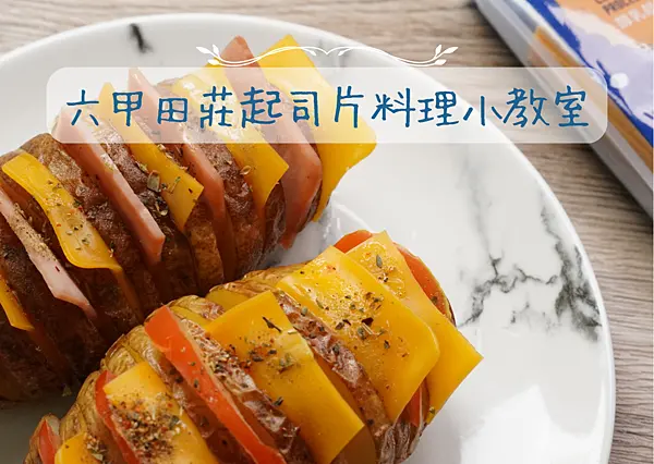 起司片料理推薦，用健康起司片做簡單馬鈴薯料理，美味營養滿分！這一道起司料理你一定學得會～