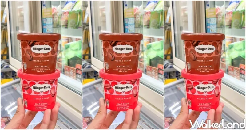 哈根達斯X Pierre Hermé 馬卡龍系列冰淇淋 / WalkerLand窩客島提供 未經許可，不得轉載