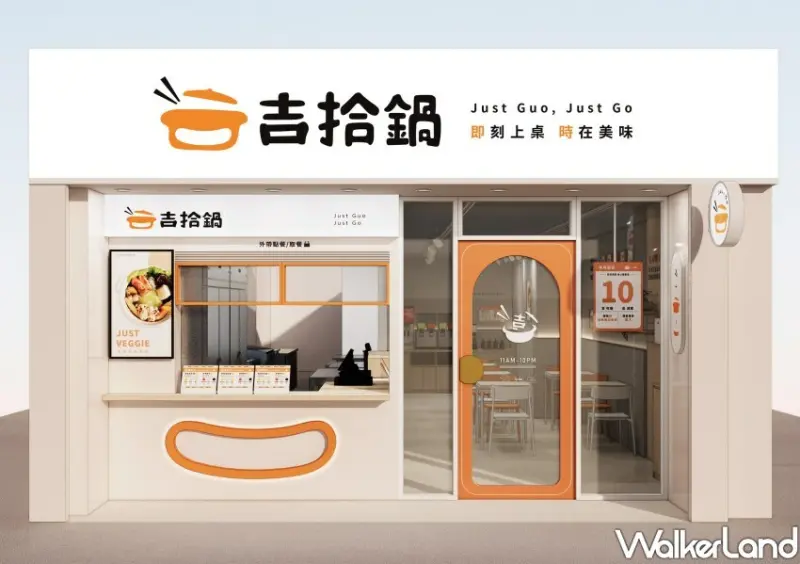 永和火鍋推薦「吉拾鍋」/ WalkerLand窩客島整理提供 未經同意不可轉載