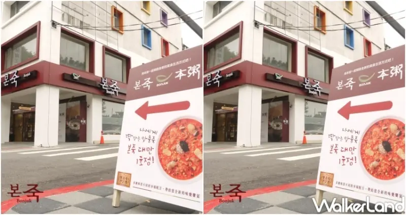 本粥Bonjuk 華山旗艦店 / WalkerLand窩客島整理提供 未經許可，不得轉載