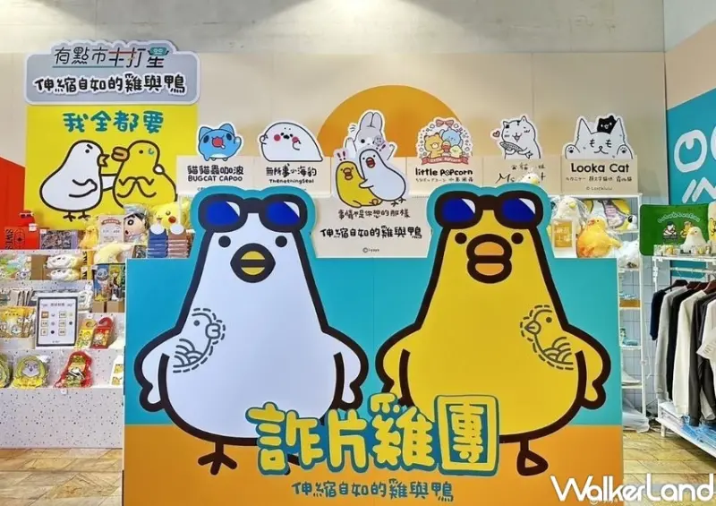 伸縮自如雞與鴨－詐片雞團快閃店 / WalkerLand窩客島整理提供 未經許可，不得轉載