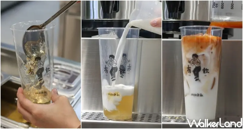 有飲 / WalkerLand窩客島提供 未經許可，不得轉載